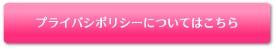 プライバシポリシーについてはこちら