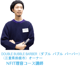 川北 鷹秋Takaaki Kawakita PER-HAPS HOMME (三重県桑名市)店長 NFIT理容コース講師