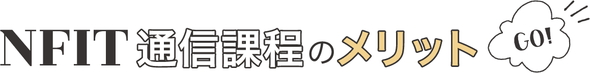 NFIT通信課程のメリット