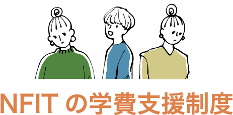 NFITの学費支援制度