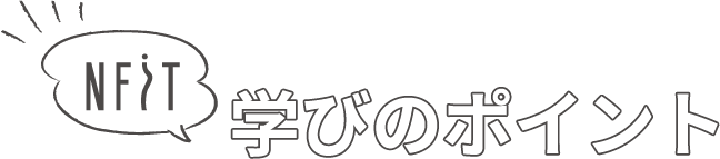 学びのポイント