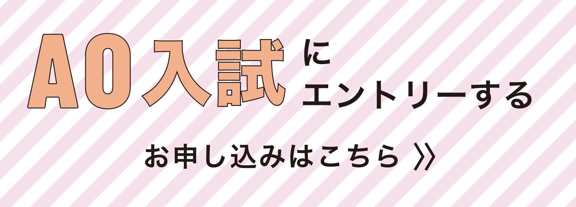AO入試にエントリーする