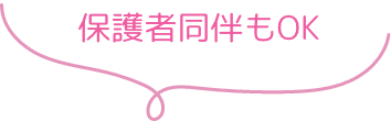 保護者同伴もOK