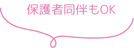 保護者同伴もOK