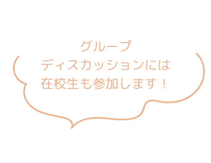グループディスカッションには在校生も参加します!