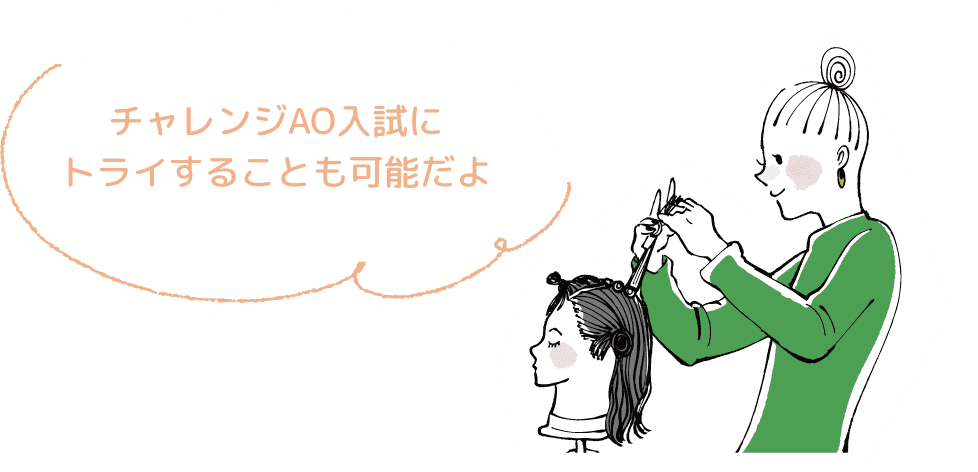 チャレンジAO入試にトライすることも可能だよ