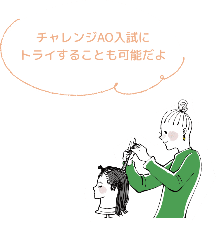 チャレンジAO入試にトライすることも可能だよ