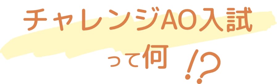 チャレンジAO入試って何