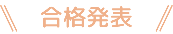 合格発表