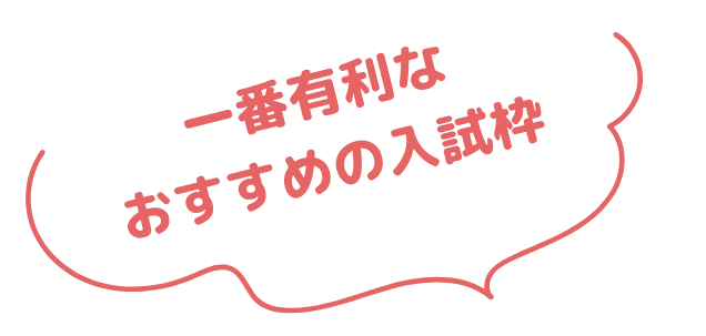 一番有利なおすすめの入試枠