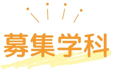 募集学科