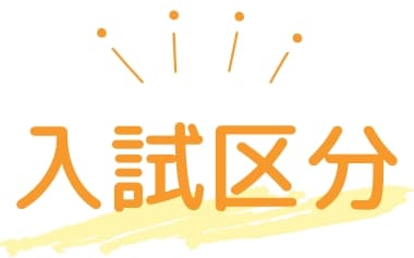入試区分