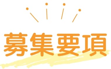 入募集要項