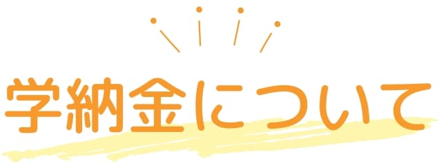学納金について