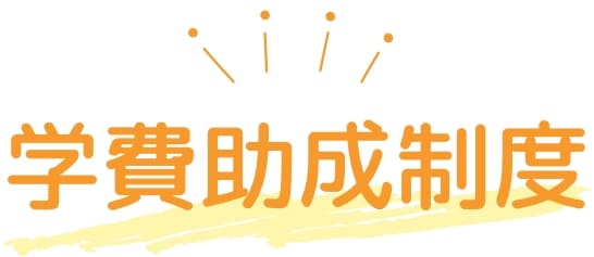学費助成制度