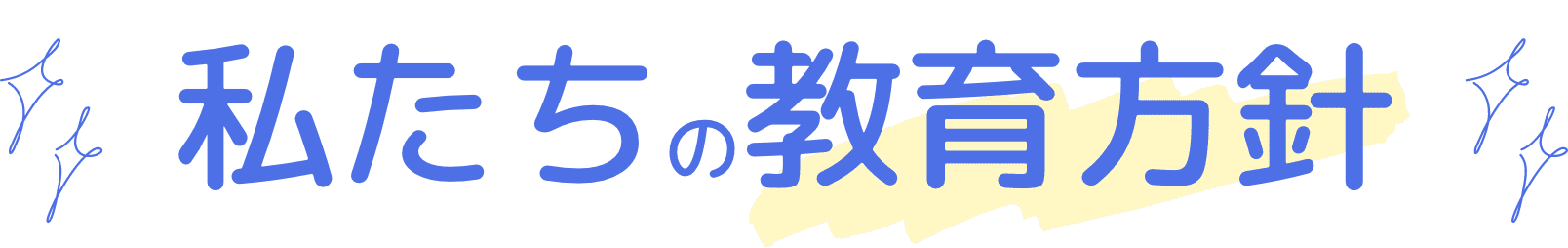 私たちの教育方針