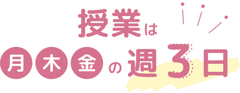 授業は月木金の週３日
