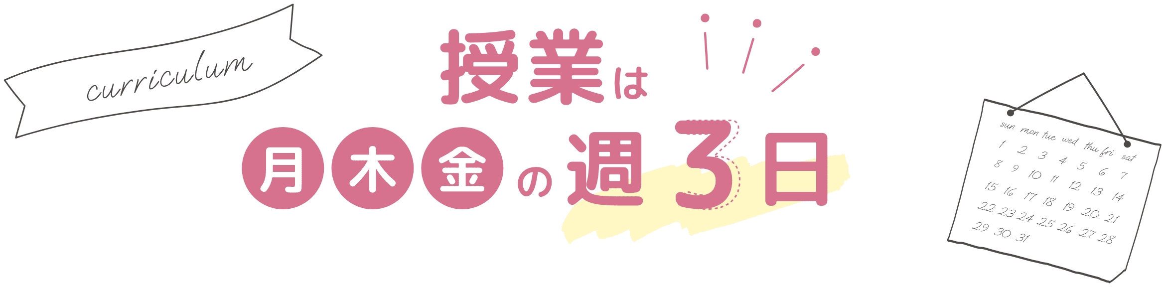 授業は月木金の週３日