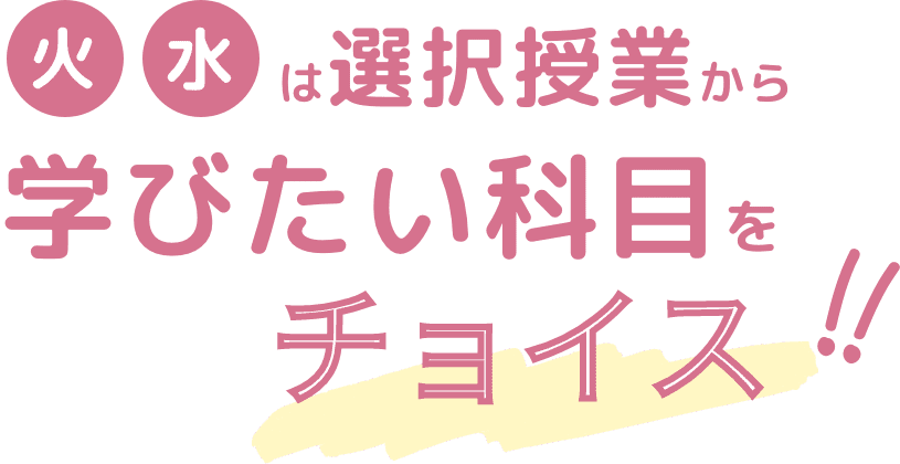 火水は選択授業から学びたい科目をチョイス