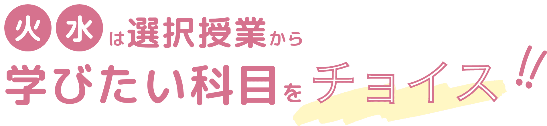 火水は選択授業から学びたい科目をチョイス