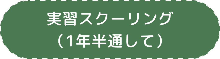 実習スクーリング （1年半通して）