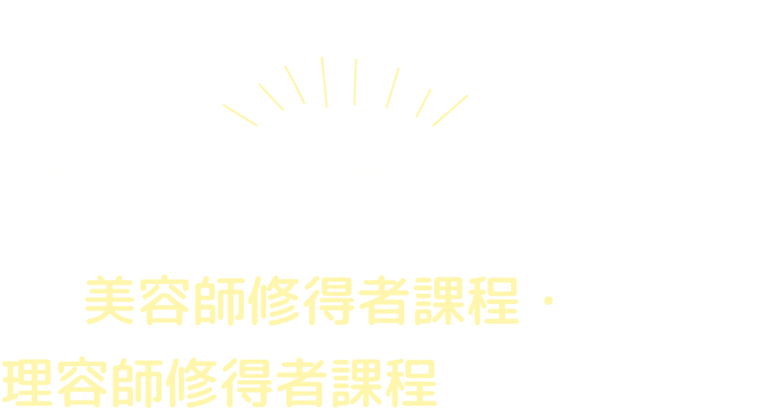 美容師修得者課程・理容師修得者課程のご案内