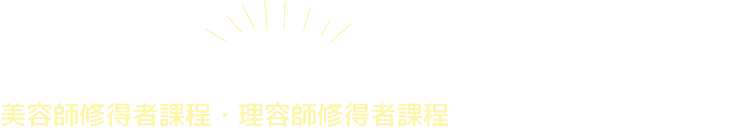 美容師修得者課程・理容師修得者課程のご案内