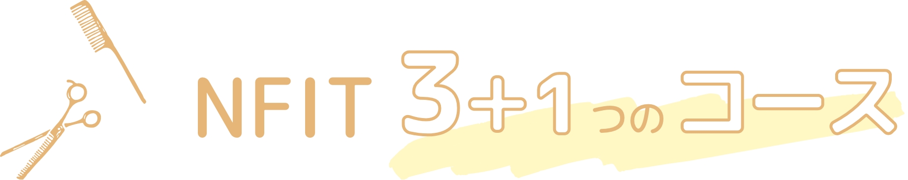 NFIT 4つのコース