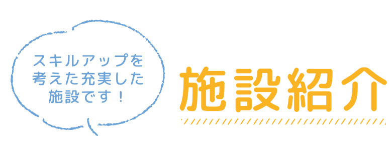 施設紹介