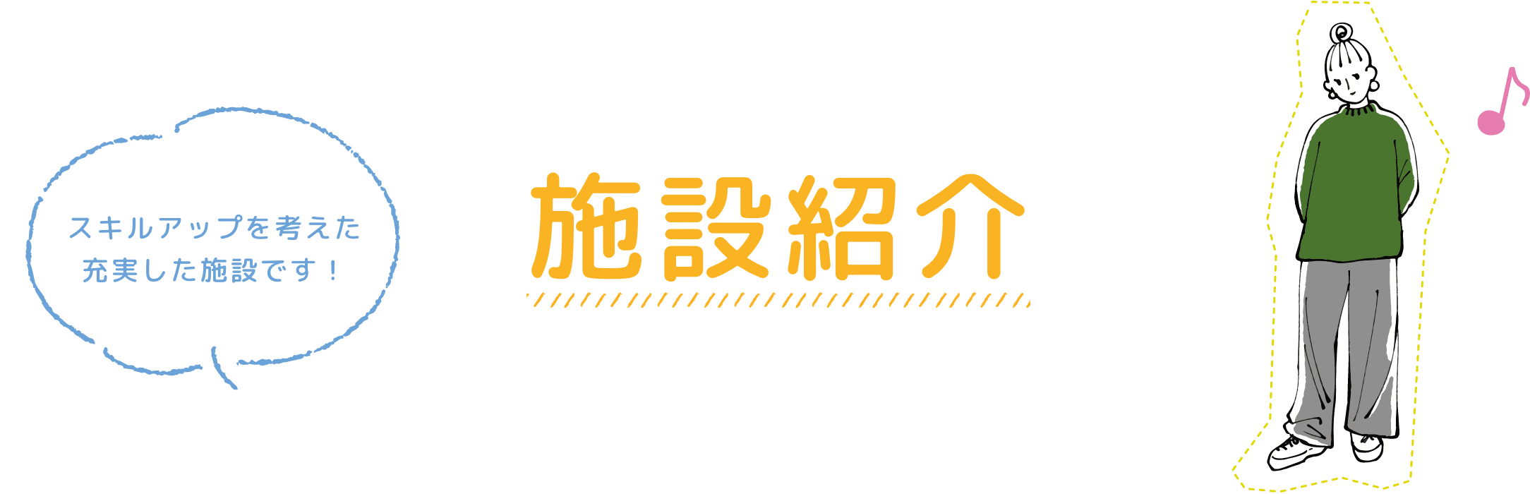 施設紹介