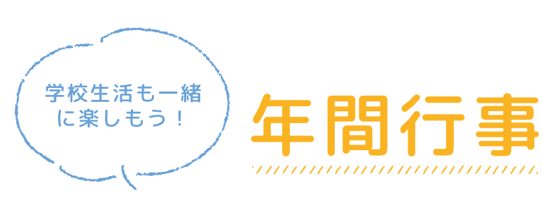 年間行事