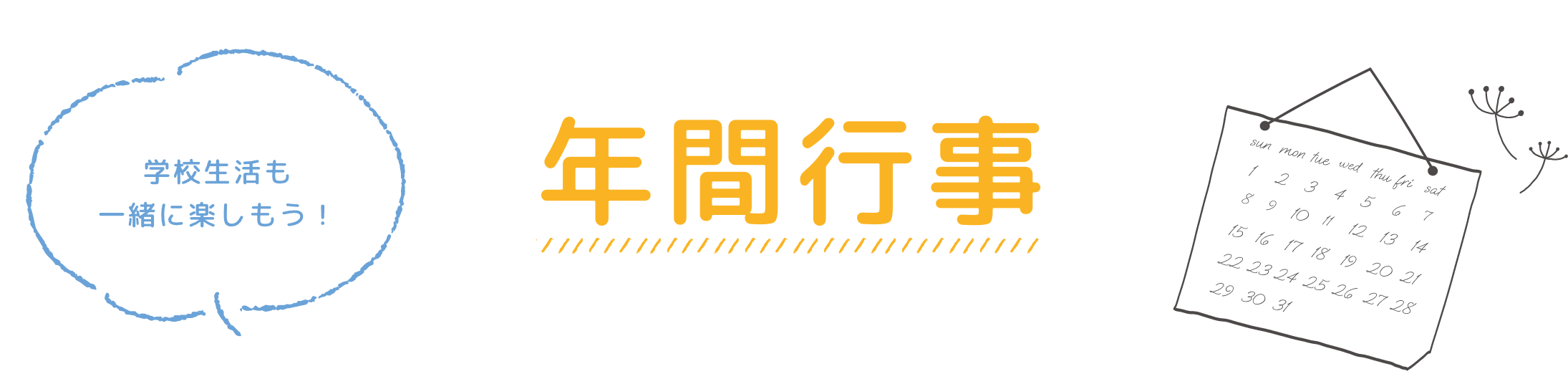 年間行事