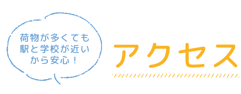 アクセス