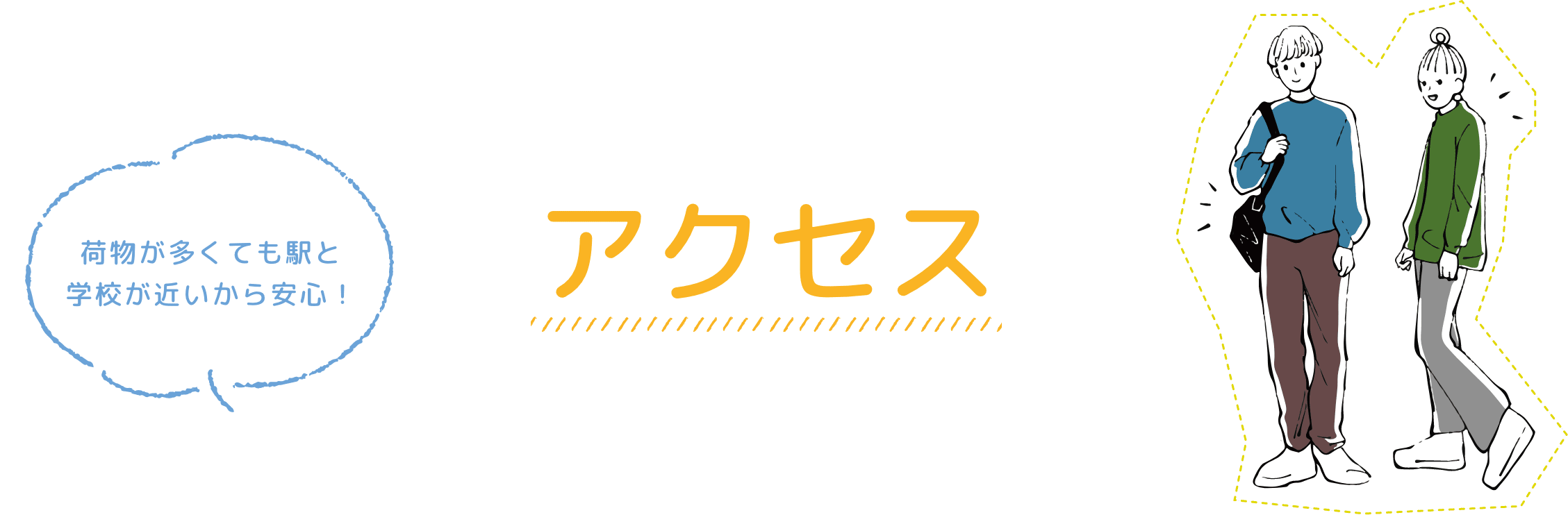 アクセス