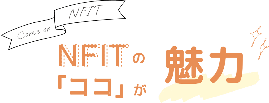 NFITの『ココ』が魅力