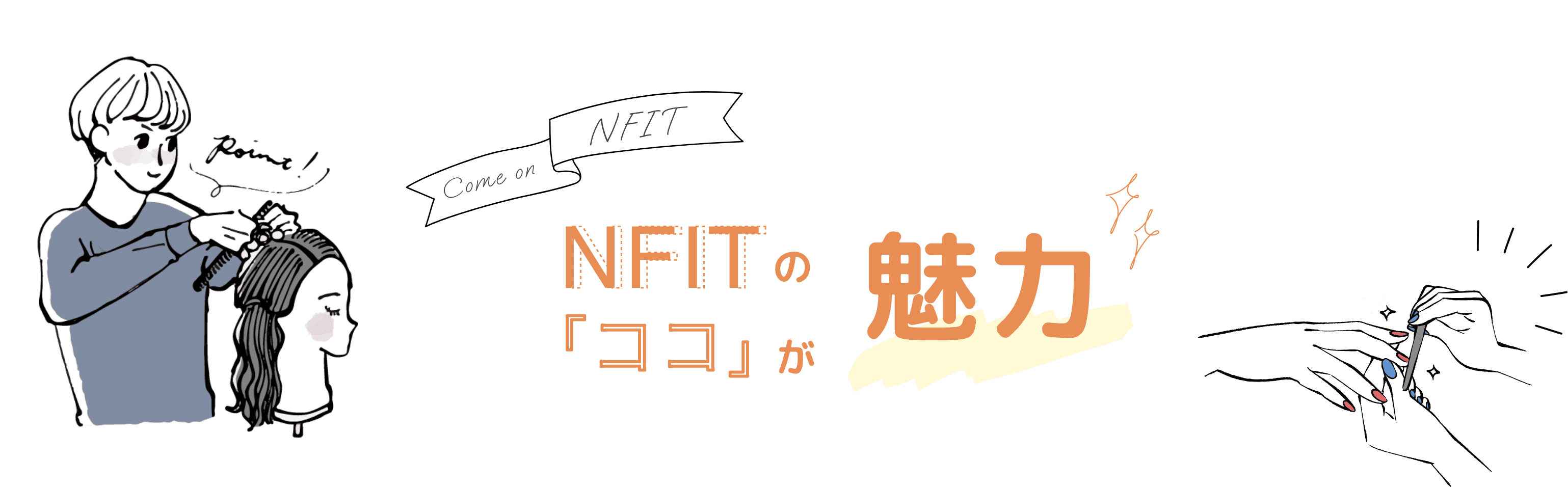 NFITの『ココ』が魅力