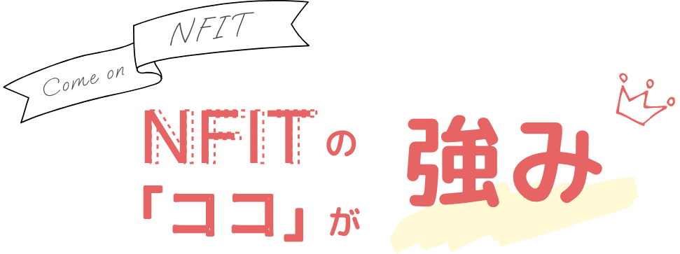 NFITの『ココ』が強み