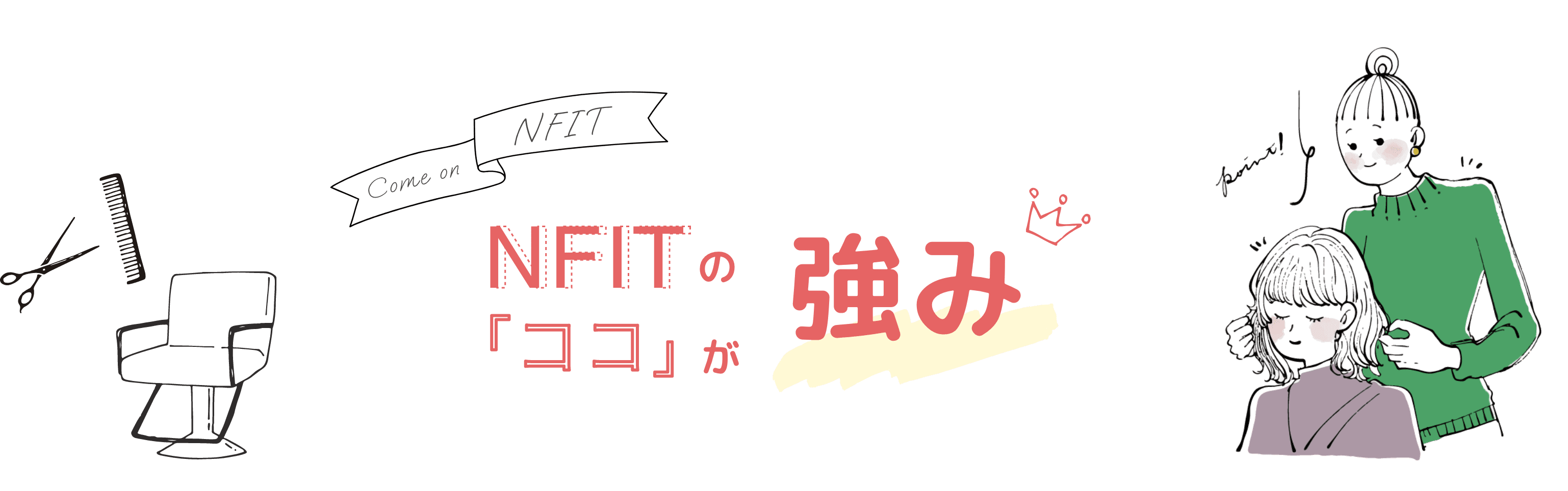 NFITの『ココ』が強み