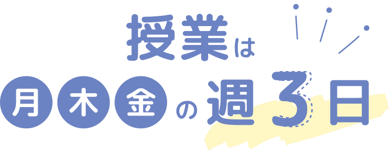 授業は月木金の週３日