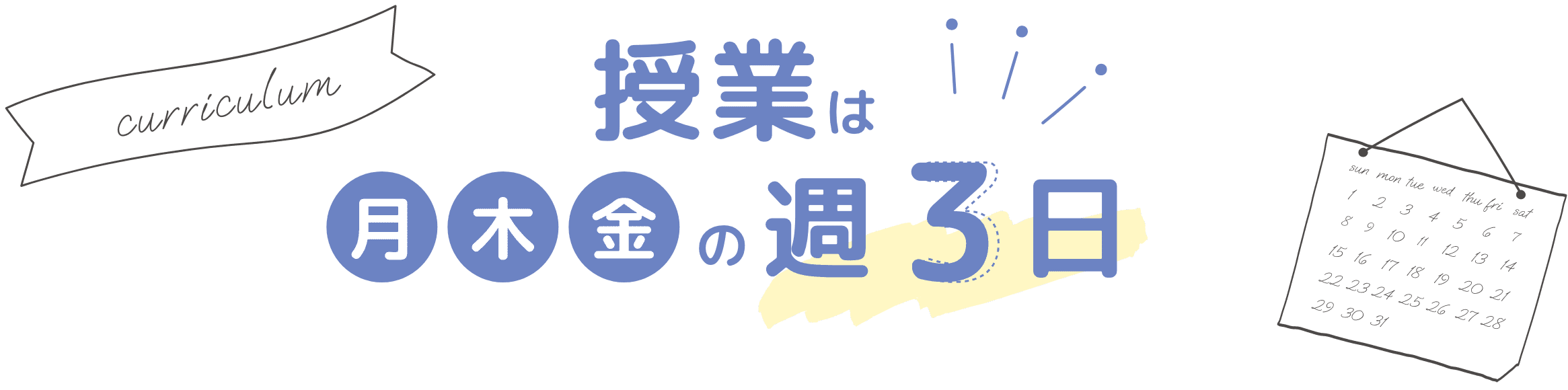 授業は月木金の週３日