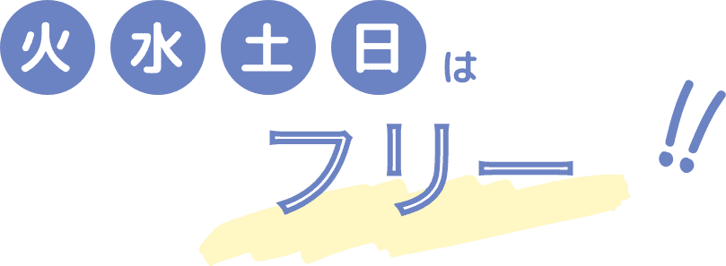 火水土日はフリー!!