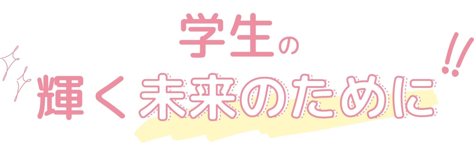 学生の輝く未来のために!!