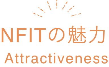 NFITの魅力