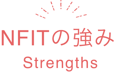 NFITの強み