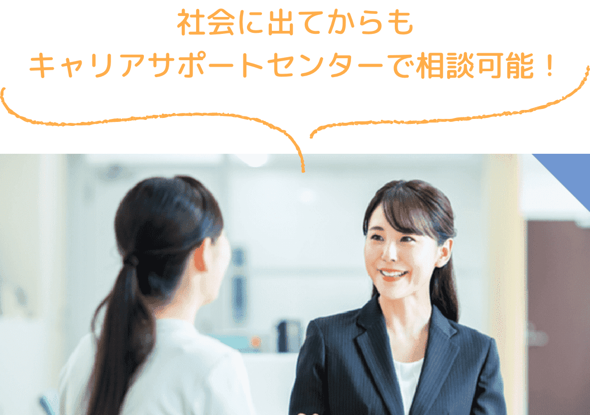 社会に出てからもキャリアサポートセンターで相談可能!