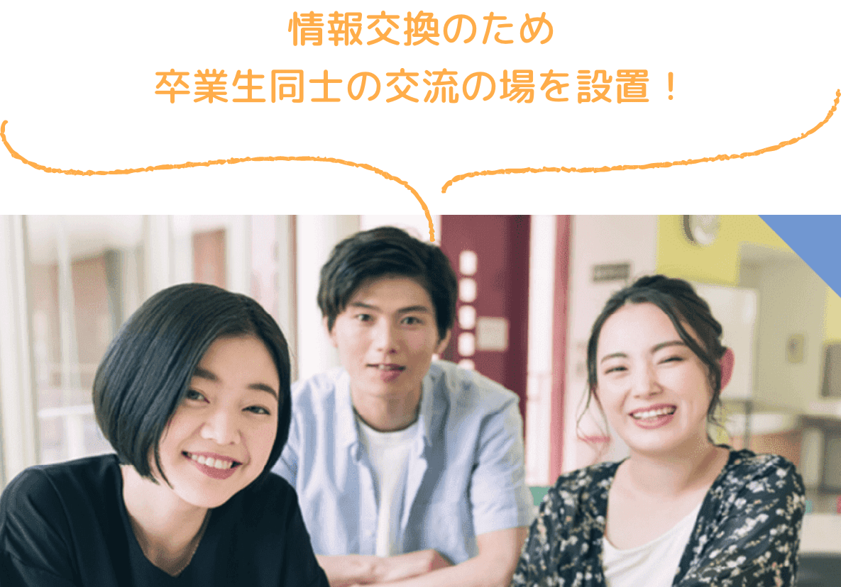 情報交換のため卒業生同士の交流の場を設置!