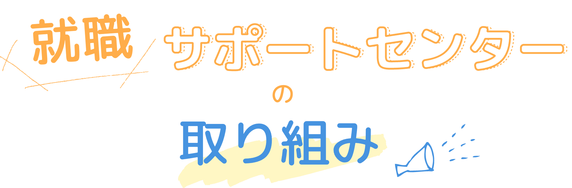 就職サポートセンターの取り組み