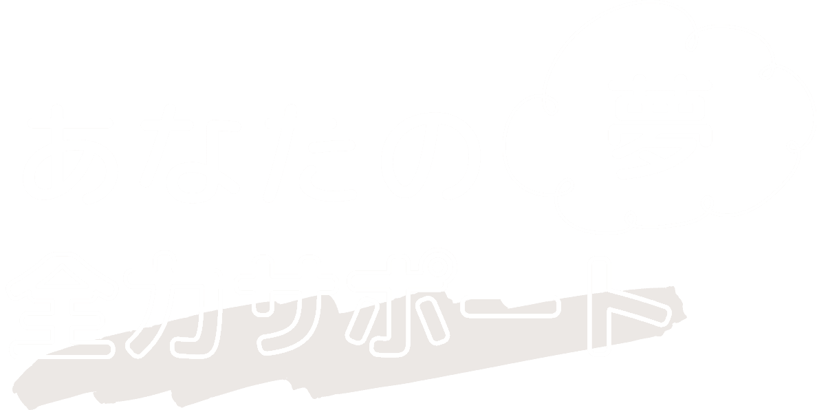 あなたの夢全力サポート