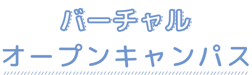 バーチャルオープンキャンパス