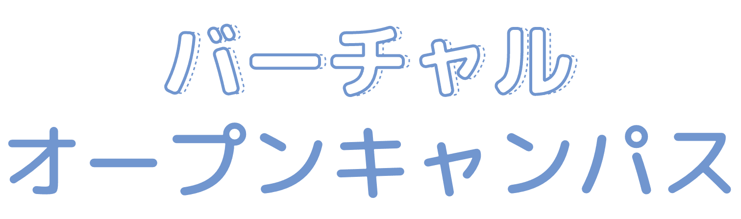 バーチャルオープンキャンパス